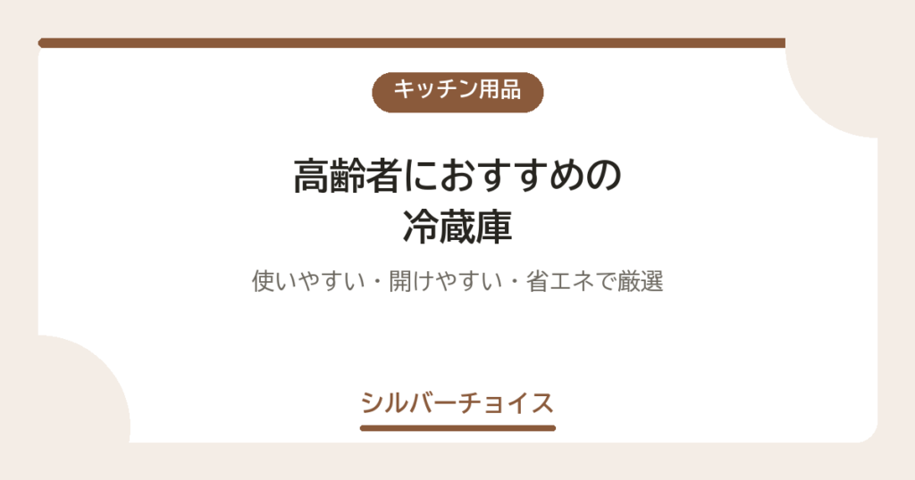 高齢者におすすめの冷蔵庫7選｜使いやすい・開けやすい・省エネで厳選