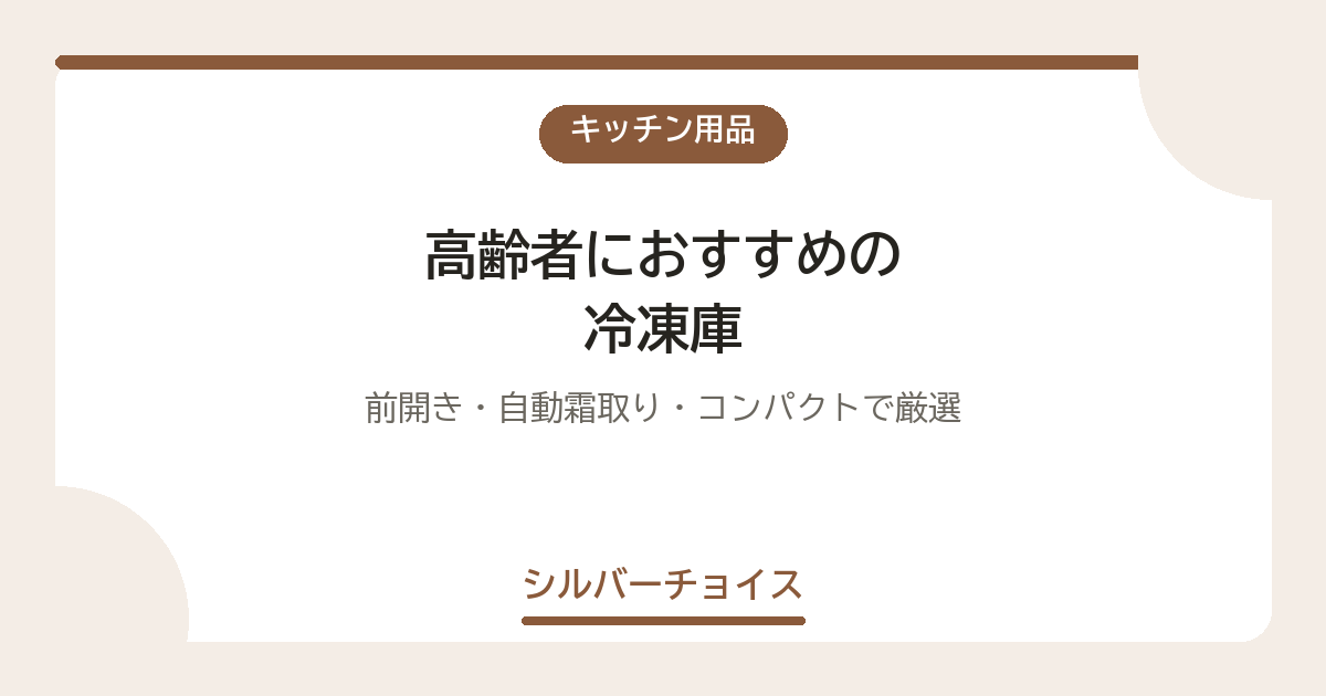 高齢者におすすめの冷凍庫7選|前開き・自動霜取り・コンパクトで厳選