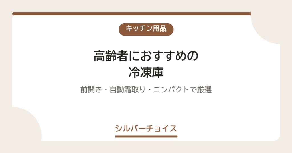 高齢者におすすめの冷凍庫7選｜前開き・自動霜取り・コンパクトで厳選