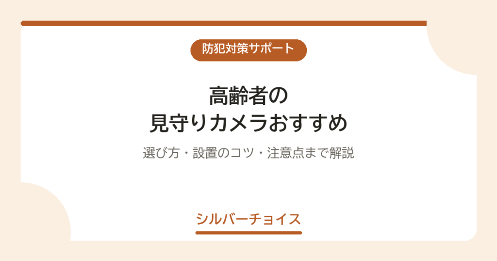 高齢者の見守りカメラおすすめ6選｜選び方・設置のコツ・注意点まで解説