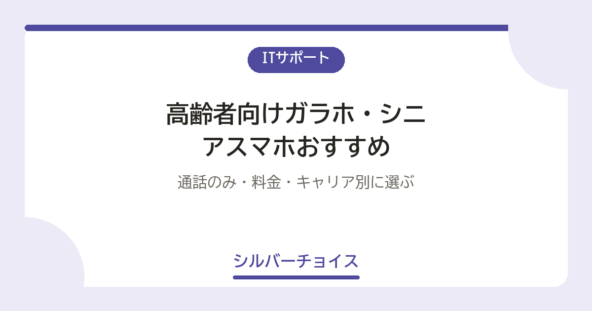 高齢者向けガラホ・シニアスマホおすすめ9選｜通話のみ・料金・キャリア別に選ぶ