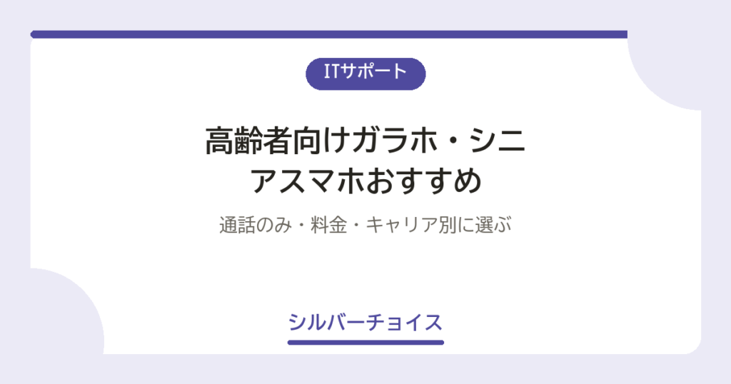 高齢者向けガラホ・シニアスマホおすすめ9選｜通話のみ・料金・キャリア別に選ぶ