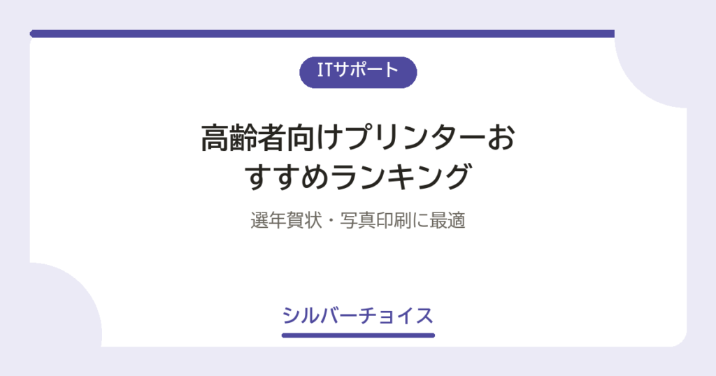 高齢者向けプリンターおすすめランキング7選｜選年賀状・写真印刷に最適