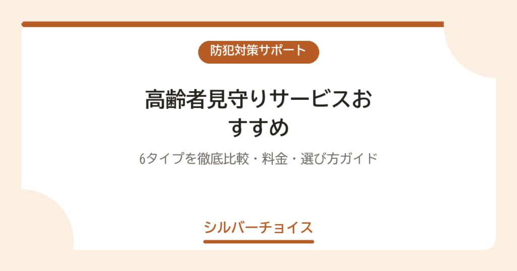 高齢者見守りサービスおすすめ10選｜6タイプを徹底比較・料金・選び方ガイド