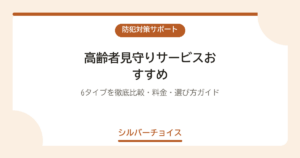 高齢者見守りサービスおすすめ10選｜6タイプを徹底比較・料金・選び方ガイド