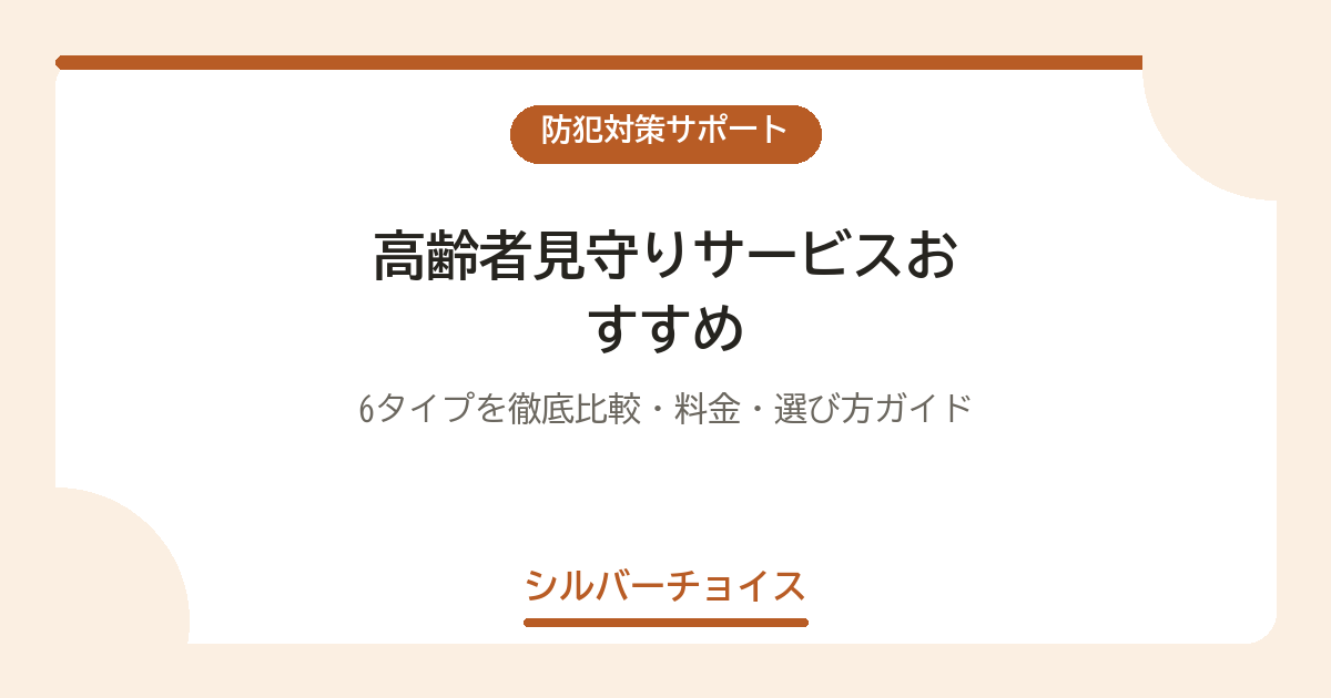 高齢者見守りサービスおすすめ10選|6タイプを徹底比較・料金・選び方ガイド