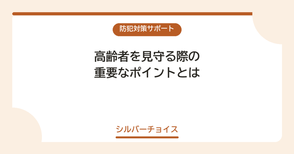 高齢者を見守る際の重要なポイントとは