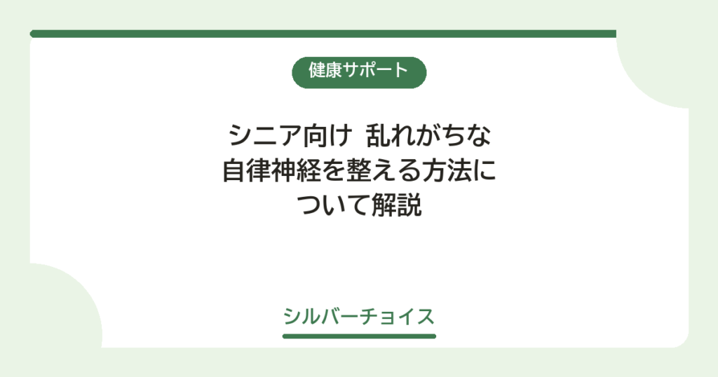 乱れがちな自律神経を整える方法について解説