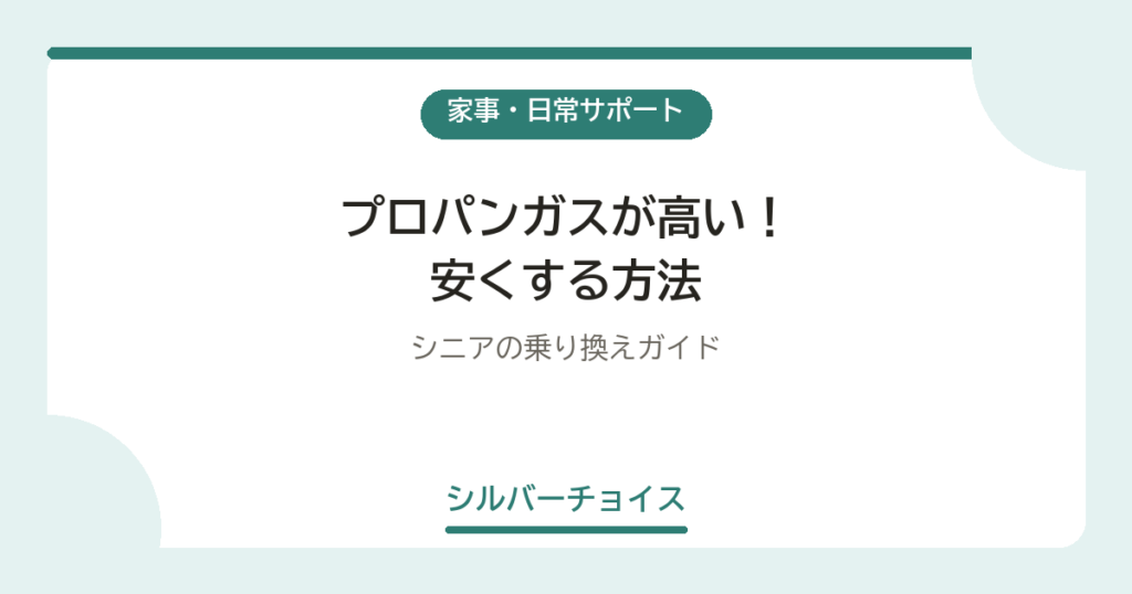 プロパンガスが高い！安くする方法7選シニアの乗り換えガイド