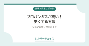 プロパンガスが高い！安くする方法7選シニアの乗り換えガイド