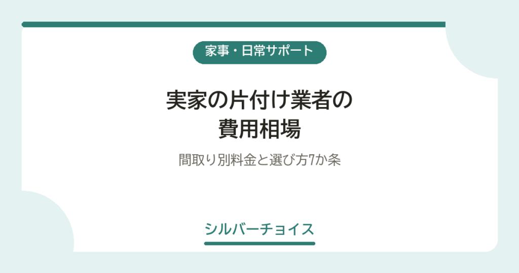実家の片付け業者の費用相場間取り別料金と選び方7か条
