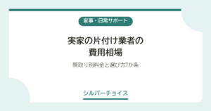 実家の片付け業者の費用相場間取り別料金と選び方7か条