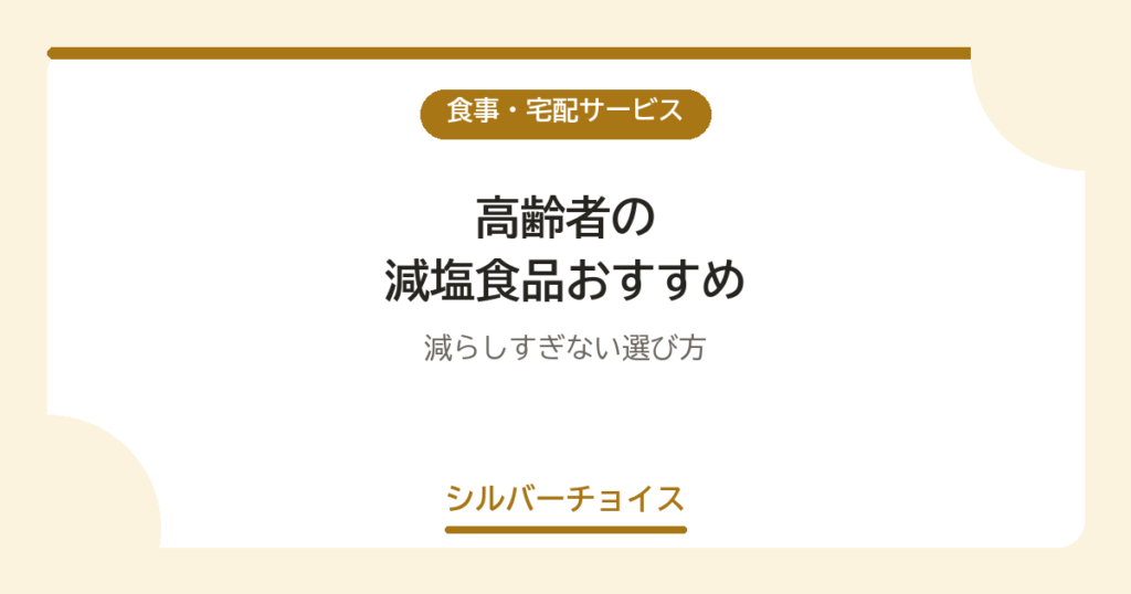 高齢者の減塩食品おすすめ8選減らしすぎない選び方