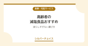 高齢者の減塩食品おすすめ8選減らしすぎない選び方