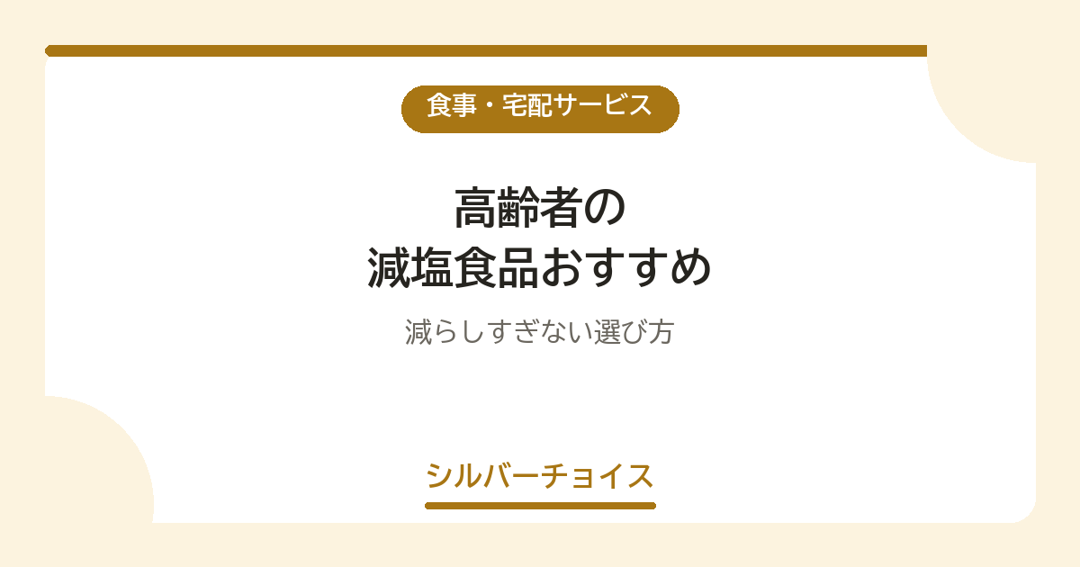 高齢者の減塩食品おすすめ8選減らしすぎない選び方