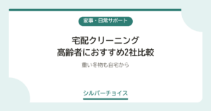 宅配クリーニング 高齢者におすすめ2社比較重い冬物も自宅から