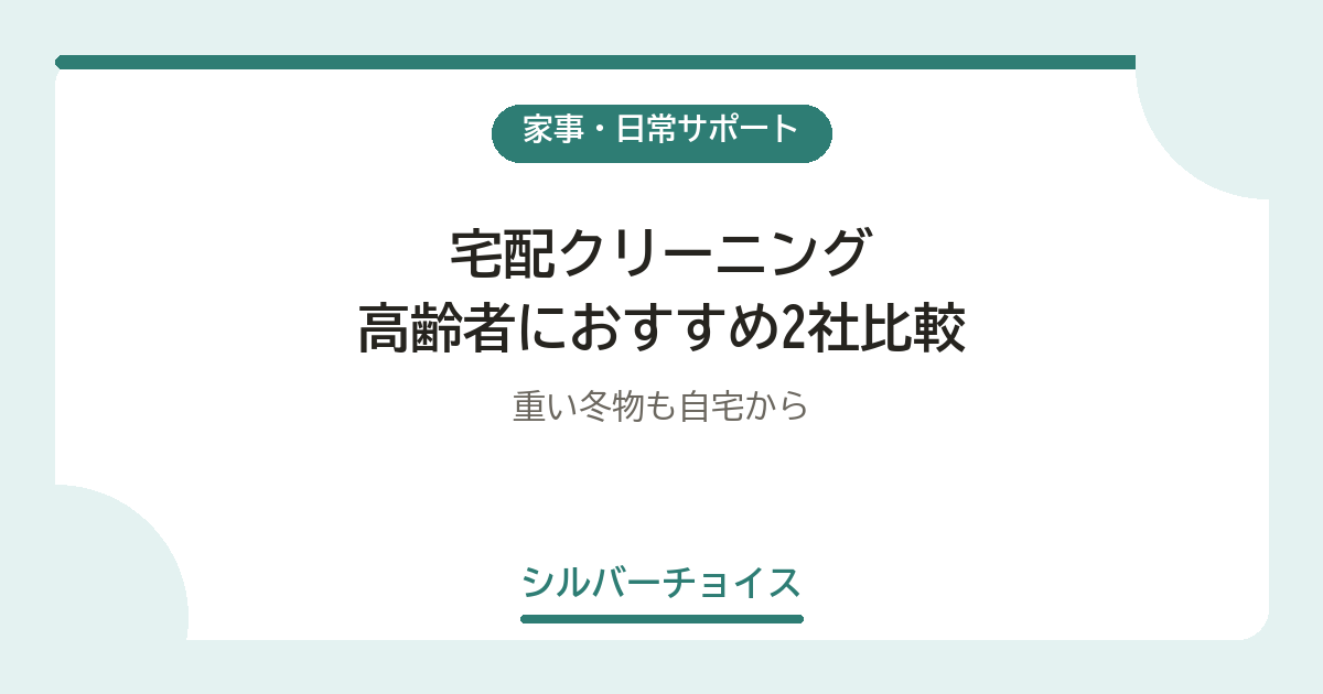宅配クリーニング 高齢者におすすめ2社比較重い冬物も自宅から