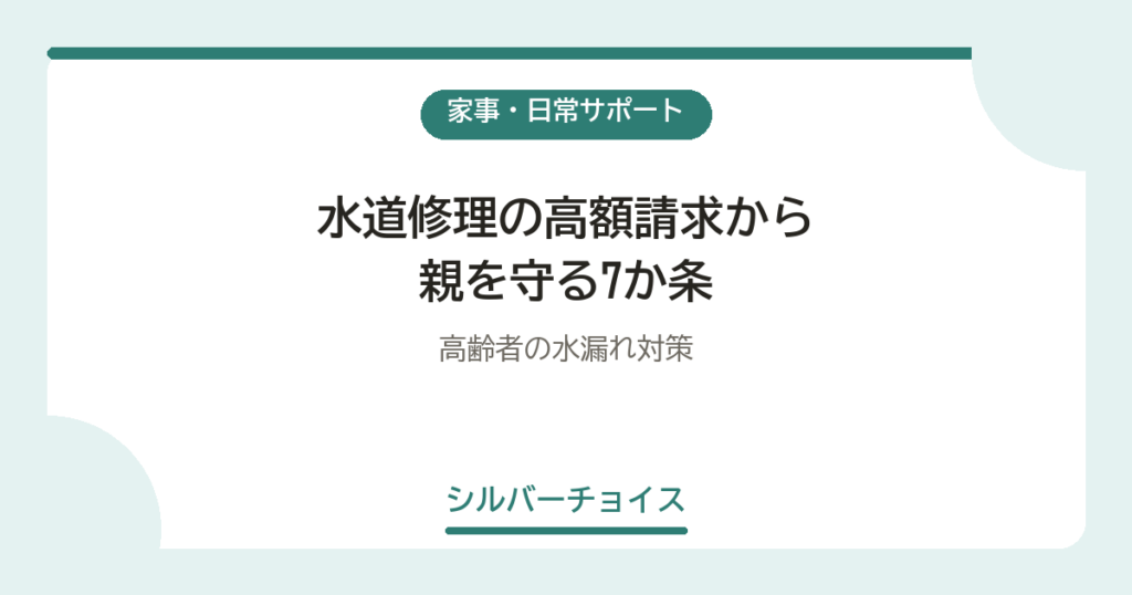 水道修理の高額請求から親を守る7か条高齢者の水漏れ対策