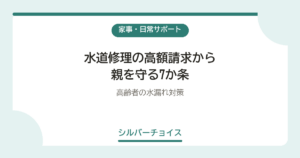 水道修理の高額請求から親を守る7か条高齢者の水漏れ対策