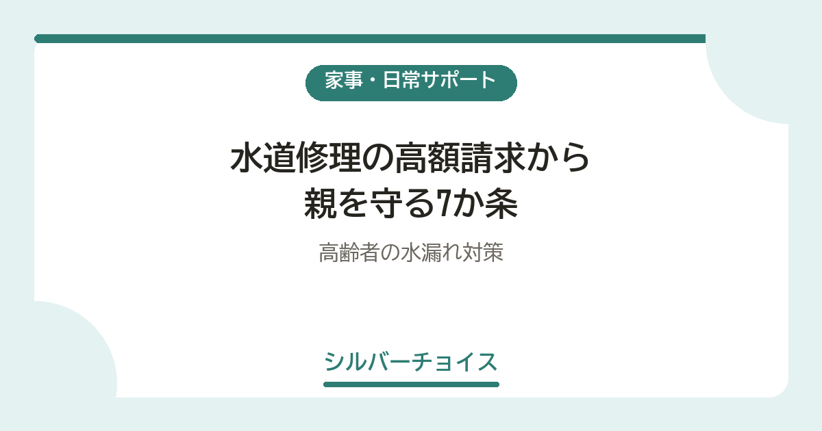 水道修理の高額請求から親を守る7か条高齢者の水漏れ対策