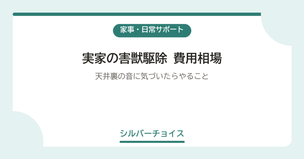 実家の害獣駆除 費用相場天井裏の音に気づいたらやること