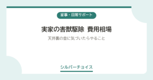 実家の害獣駆除 費用相場天井裏の音に気づいたらやること