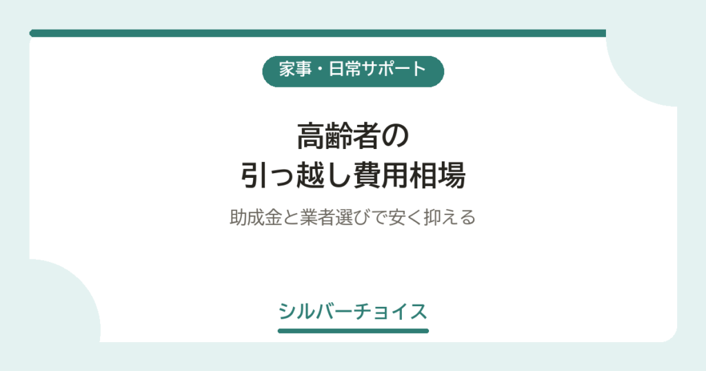 高齢者の引っ越し費用相場助成金と業者選びで安く抑える