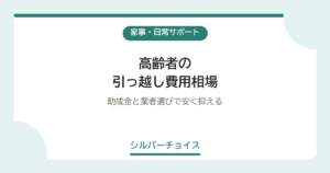 高齢者の引っ越し費用相場助成金と業者選びで安く抑える