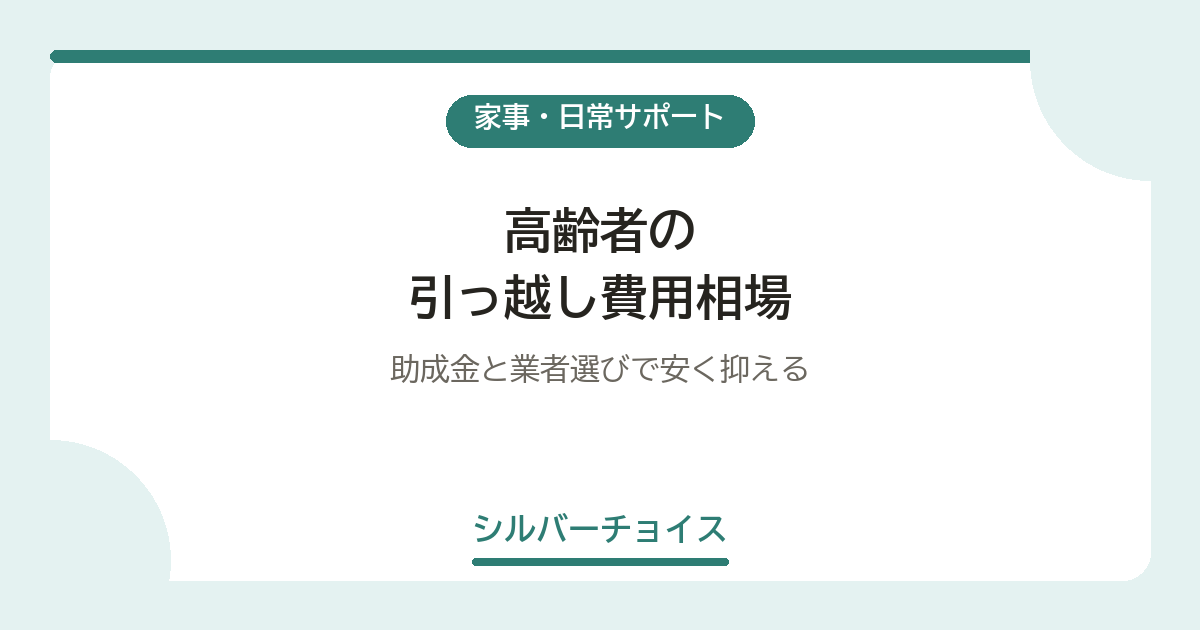 高齢者の引っ越し費用相場助成金と業者選びで安く抑える