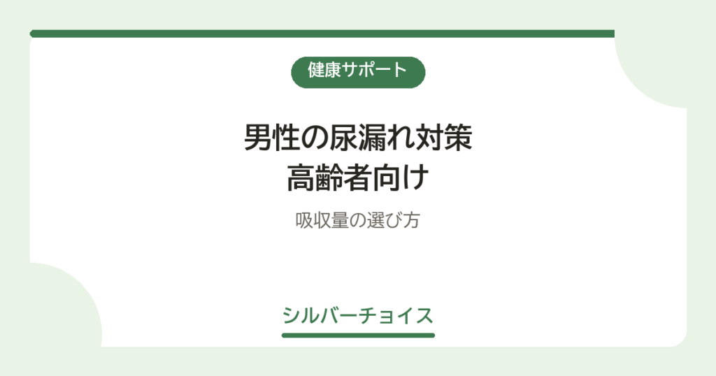 男性の尿漏れ対策 高齢者向け7選吸収量の選び方