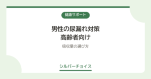 男性の尿漏れ対策 高齢者向け7選吸収量の選び方
