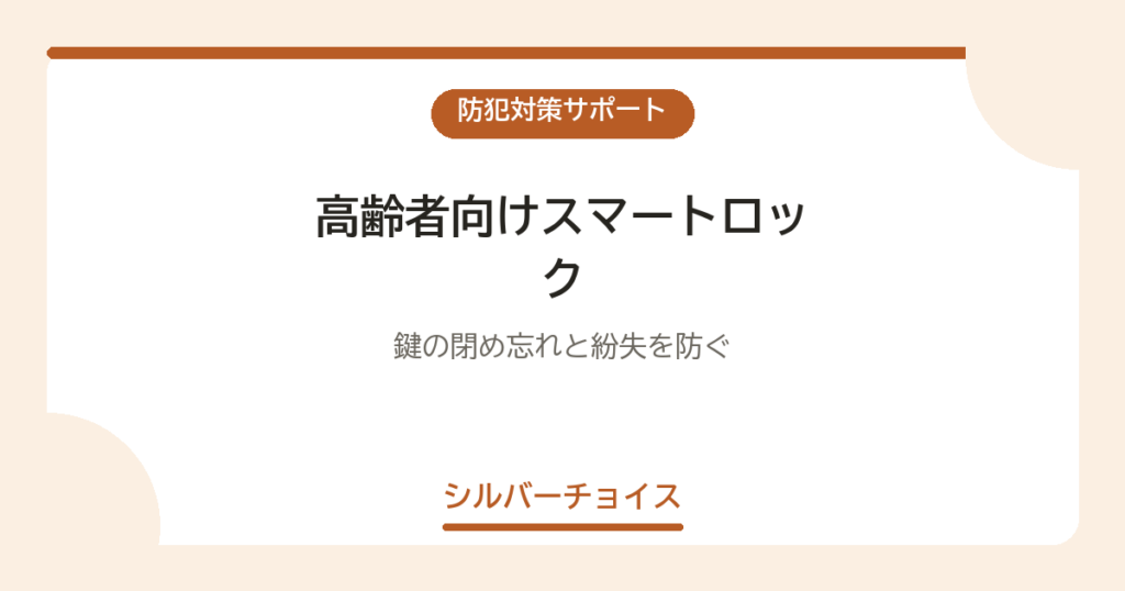 高齢者向けスマートロック5選鍵の閉め忘れと紛失を防ぐ