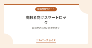 高齢者向けスマートロック5選鍵の閉め忘れと紛失を防ぐ