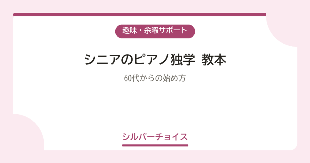 シニアのピアノ独学 教本5選60代からの始め方