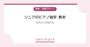 シニアのピアノ独学 教本5選60代からの始め方
