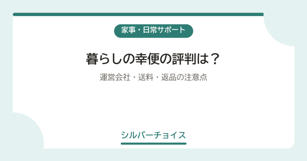 暮らしの幸便の評判は？運営会社・送料・返品の注意点