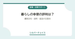 暮らしの幸便の評判は？運営会社・送料・返品の注意点