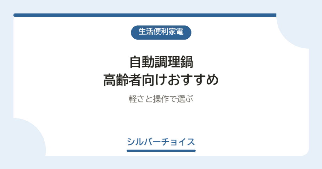 自動調理鍋 高齢者向けおすすめ7選軽さと操作で選ぶ