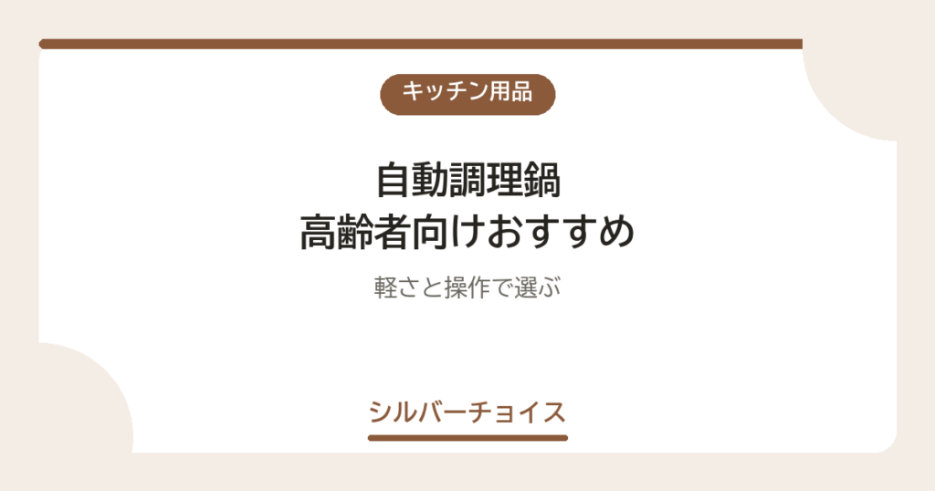 自動調理鍋 高齢者向けおすすめ7選軽さと操作で選ぶ