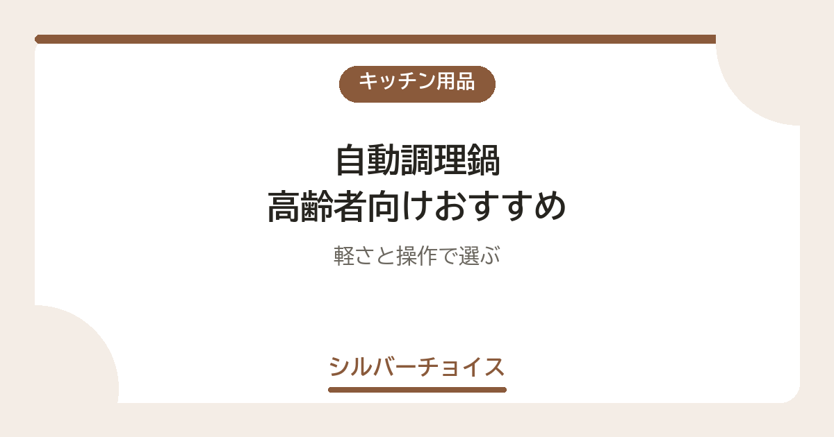 自動調理鍋 高齢者向けおすすめ7選軽さと操作で選ぶ