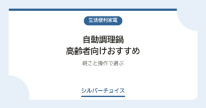 自動調理鍋 高齢者向けおすすめ7選軽さと操作で選ぶ