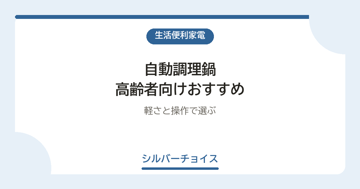 自動調理鍋 高齢者向けおすすめ7選軽さと操作で選ぶ