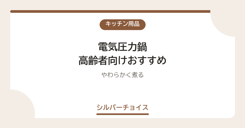 電気圧力鍋 高齢者向けおすすめ7選やわらかく煮る