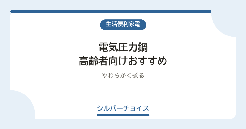 電気圧力鍋 高齢者向けおすすめ7選やわらかく煮る