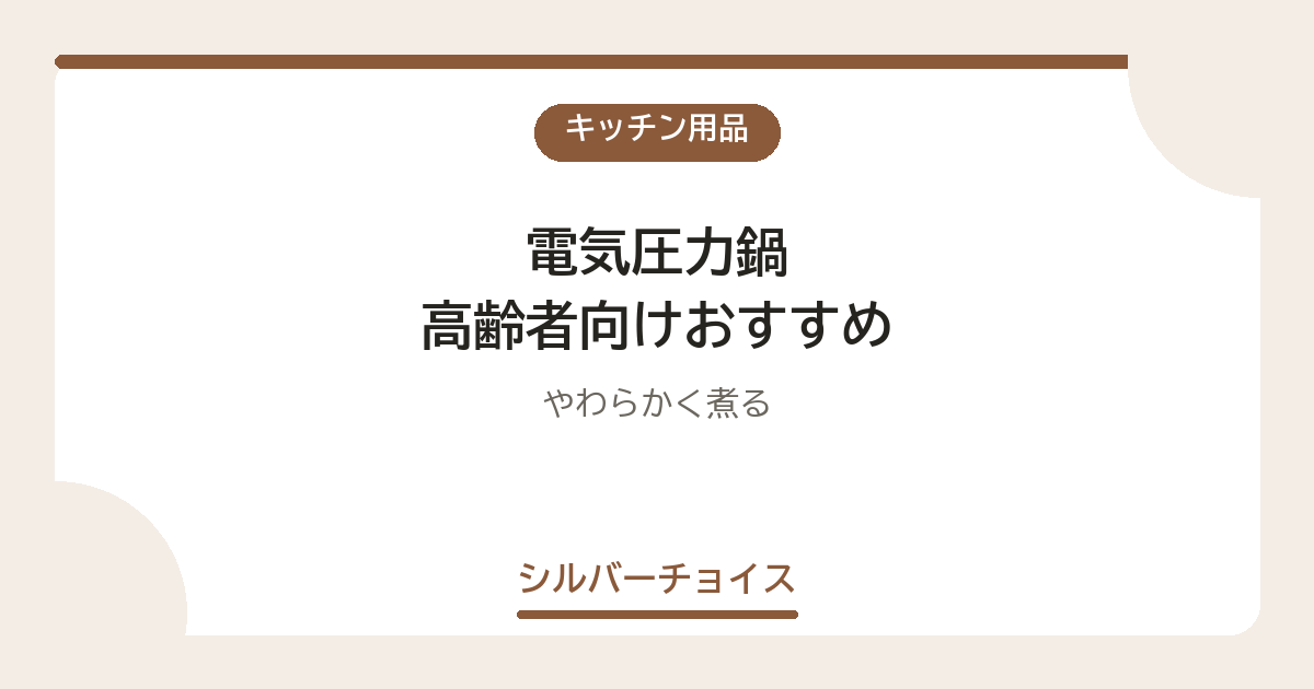 電気圧力鍋 高齢者向けおすすめ7選やわらかく煮る