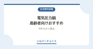 電気圧力鍋 高齢者向けおすすめ7選やわらかく煮る