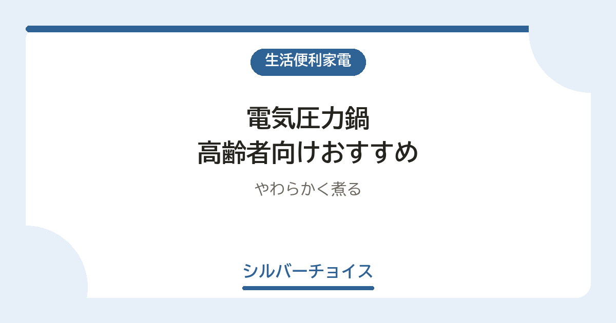 電気圧力鍋 高齢者向けおすすめ7選やわらかく煮る