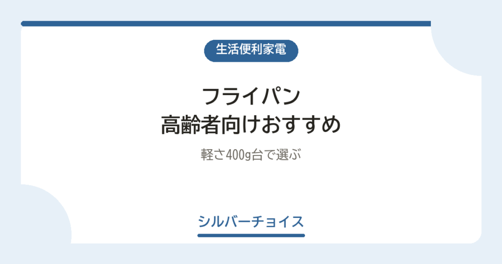 フライパン 高齢者向けおすすめ7選軽さ400g台で選ぶ