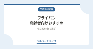 フライパン 高齢者向けおすすめ7選軽さ400g台で選ぶ