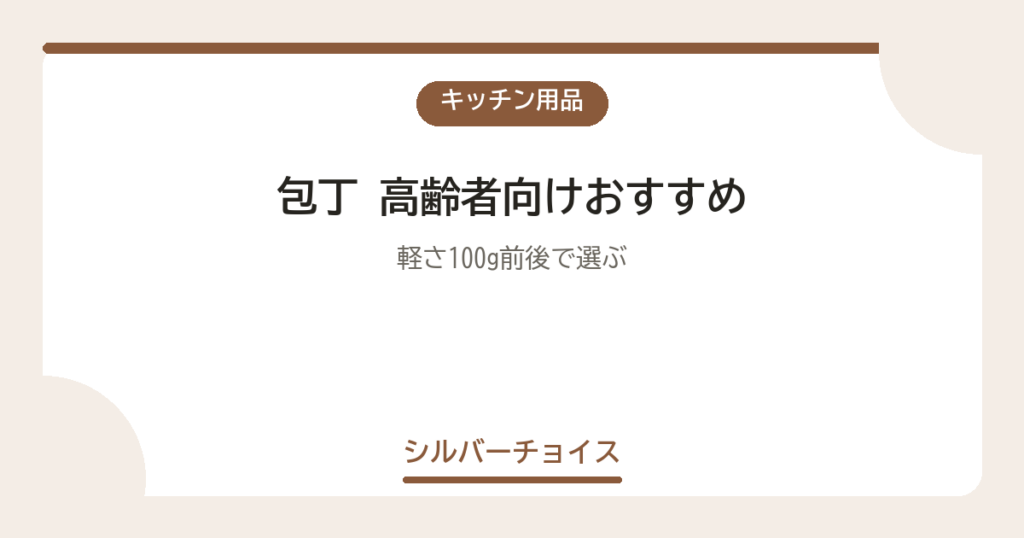 包丁 高齢者向けおすすめ7選軽さ100g前後で選ぶ
